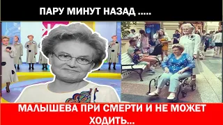 Пару минут назад стало известно!!!Малышева Практически не может ходить.Все идет к смерти ?