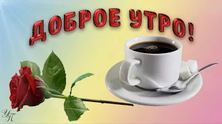 ДОБРОЕ УТРО ! Красивое пожелание Видео открытка