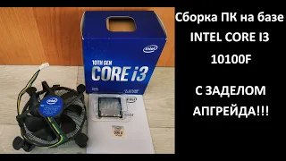 Оптимальная сборка ПК на базе Intel Core i3 10100f с заделом апгрейда!