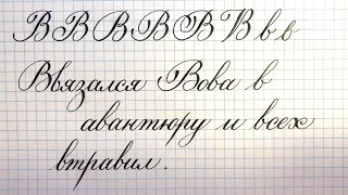 Буква В, как писать красиво, каллиграфическим почерком. Каллиграфия пером.