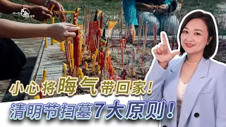 EP 99：去扫墓时千万不要这样做！