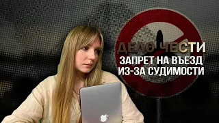 ЗАПРЕТ НА ВЪЕЗД ИЗ-ЗА СУДИМОСТИ - БЕССРОЧНЫЙ ЗАПРЕТ МОЖНО ОТМЕНИТЬ