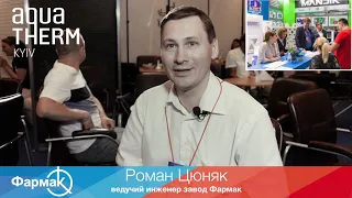 Ведущий инженер завод Фармак Роман Цюняк