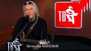 Вячеслав МАЛЕЖИК приглашает на СЛАВЯНСКИЙ БАЗАР!