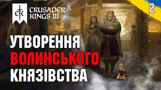 Утворення Волинського князівства Crusader Kings 3 українською №2