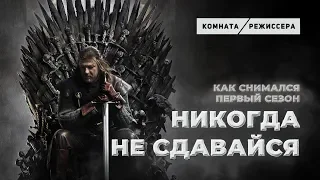 Никогда не сдавайся // История запуска первого сезона «Игры престолов»