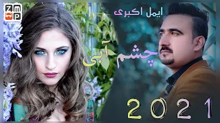 Aimal Akbari Chashm Aabi New Song 2021 ایمل اکبری چشم آبی جدید