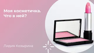 Косметичка. Что ежедневно я беру с собой из косметики?