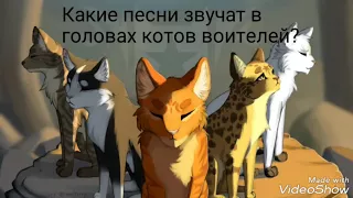 Какие песни в головах котов воителей? #1