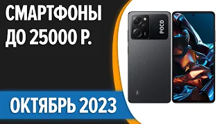 ТОП—7. 📱Лучшие смартфоны до 25000 рублей. Сентябрь 2023 года. Рейтинг!