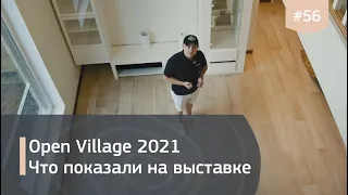 Open Village 2021. Готовые дома IZBURG под ключ