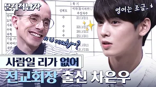 (ENG/SPA/IND) [#ProblematicMen] Cha Eun Woo Makes the World an Unfair Place! #Mix_Clip #Diggle