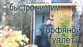 Быстро чистим торфяной туалет