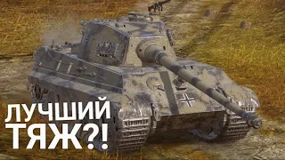 ВОТ ПОЧЕМУ ТИГР 2 ЭТО ЛУЧШИЙ ТАНК НА УРОВНЕ Wot BLITZ