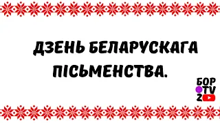 Дзень беларускага пісьменства. Ці добра вучні нашай школы ведаюць беларускую мову і гісторыю ?