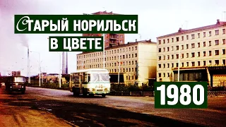 Старый Норильск в цвете / Хроника / 1980 / Норильск блог