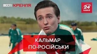 Вето на "Гру у кальмара", Момо Бастрикіна, Вєсті Кремля, 19 жовтня 2021