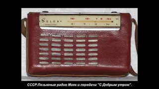 СССР   Позывные Радио Маяк передачи , с добрым утром