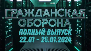 Гражданская оборона ПОЛНЫЙ ВЫПУСК - 22.01 ПО 26.01.2024