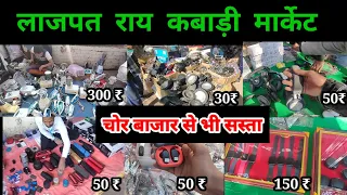 कबाड़ी मार्केट Lajpat Rai kanadi Market Electronic kabadi Bazaar, lajpat rai market chandni chowk