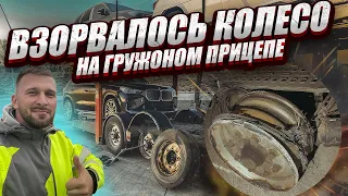 Взорвалось колесо на гружоном прицепе! Помощь на трассе . Не проезжайте мимо