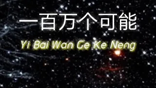 Yi Bai Wan Ge Ke Neng (一百万个可能)