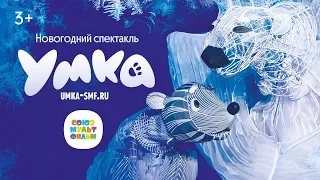 ❄️️ Умка – Новогодний спектакль