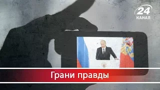 Грани правды. Почему российская пропаганда играет на руку Украине