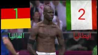 ملخص مباراة ايطاليا ـــ المانيا 2-1 نصف نهائي أمم اوروبا 2012 🔥🔥💪 تعليق روؤف خليف 🔥😍