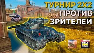 Турнир 2x2 Против Зрителей Tanks Blitz c @nYJI9_TV