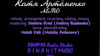 Катя Артёменко / Katya Artyomenko - ЛЕТО / SUMMER - DINAMIX Audio Studio UA