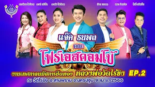 แจ๊ค ธนพล🎤คณะโฟร์เอสคอมโบ้ งานเทศกาลนมัสการปิดทอง หลวงพ่อวัดไร่ขิง 9/4/2566