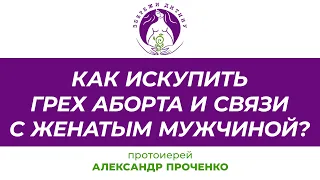 Как искупить грех аборта и связи с женатым мужчиной?