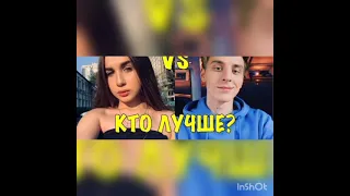 Кто лучше Леди Диана и Влад А4