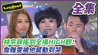 【超級夜總會】林宗興搖到全場HIGH翻！詹雅雯被感動到哭！ #79 (2013/06/01)