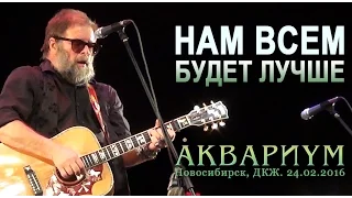 Аквариум БГ - Нам Всем Будет Лучше. Live (Новосибирск, 24.02.2016)