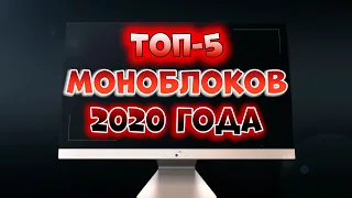 Моноблок - какой лучше? ТОП-5 лучших моноблоков 2020 года