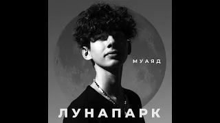 МУАЯД - ЛУНАПАРК