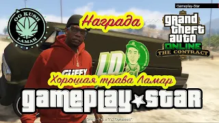 GTA 5 Короткий трип Награда Хорошая трава Ламар