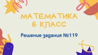 Математика 6 класс. Решение задания №119.