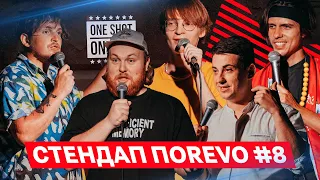 СТЕНДАП ПОREVO #8 |Тимофей Мишаков, Александр Жипецкий, Андрей Пилат, Денис Дума, Женя Лещенко.