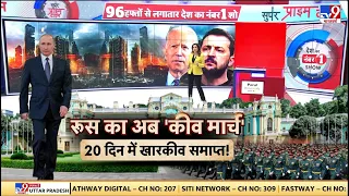 Super Prime Time: Russian Army का अब 'कीव मार्च'...20 दिन में Kharkiv समाप्त! | Biden | NATO