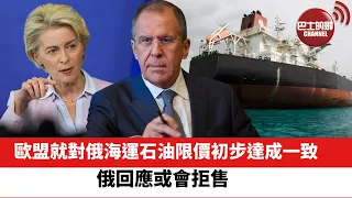 【晨早直播】歐盟就對俄海運石油限價初步達成一致，俄回應或會拒售。 土耳奇抑制通貨膨脹的兩個重要手段。 22年12月4日