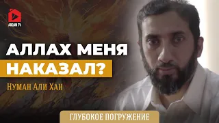 Аллах меня наказал? | Нуман Али Хан (rus sub)