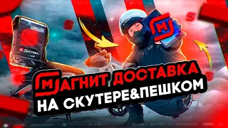 МАГНИТ ДОСТАВКА: на скутере или пешком? #магнитдоставка #яндексдоставка #яндекседа