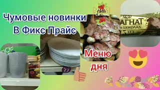 FIX PRICE ЧУМОВЫЕ НОВИНКИ/МЕНЮ ДНЯ/ МОРОЖЕННОЕ ДЕГУСТИРУЕМ