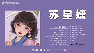 苏星婕 Su Xingjie 2022✨苏星婕 歌曲合集 2022 ️🎶Su Xingjie Playlist 2022:  "可惜我们,清空,等不来花开..."