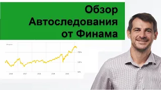 Автоследование/ обзор комон.ру от брокера Финам, и правила выбора стратегий