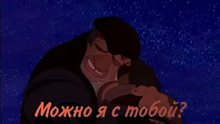 [AMV] ⟨⟨Treasure planet⟩⟩ Можно я с тобой?