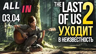 Перенос The Last of Us 2, возвращение Commandos, CD Projekt на вершине. Новости ALL IN за 03.04
